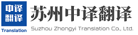蘇州中譯翻譯有限公司